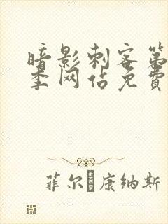 暗影刺客第15季网站免费观看全集