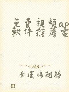 免费视频app软件推荐电视剧