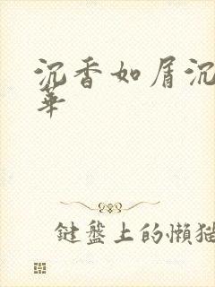 沉香如屑沉香重华
