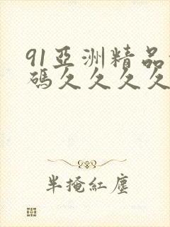 91亚洲精品乱码久久久久久
