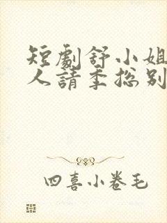 短剧舒小姐已嫁人请季总别虐了封面