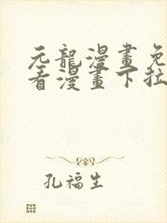元龙漫画免费观看漫画下拉封面