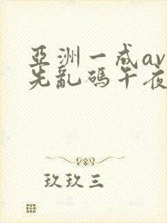 亚洲一成av人先乱码午夜封面