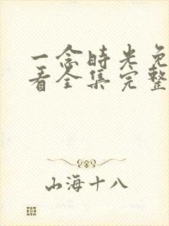 一念时光免费观看全集完整版