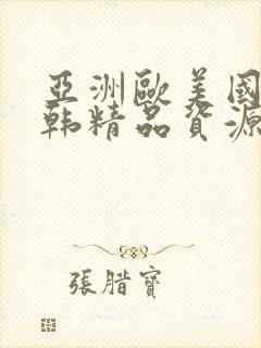 亚洲欧美国产日韩精品资源