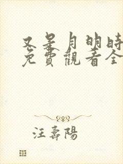 又是月明时短剧免费观看全集高清版