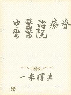 中医治疗脊椎侧弯医院