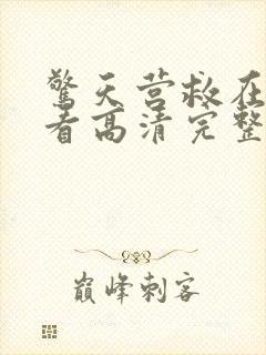 惊天营救在线观看高清完整封面