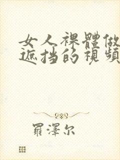 女人裸体做爰无遮挡的视频