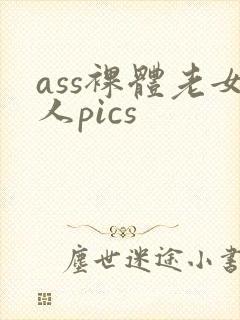 ass裸体老女人pics