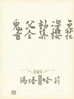 鬼父动漫免费观看全集樱花