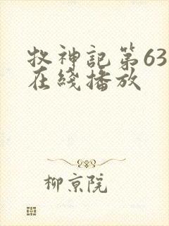 牧神记第63集在线播放