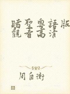 赌圣粤语版在线观看高清