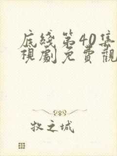 底线第40集电视剧免费观看完整版