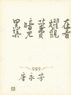 黑暗荣耀在线全集免费观看