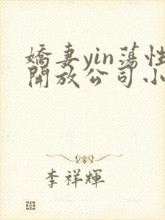 娇妻yin荡性开放公司小说封面