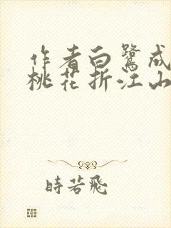 作者白鹭成双 桃花折江山