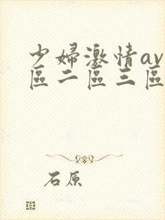少妇激情av一区二区三区