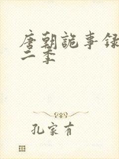 唐朝诡事录 第二季