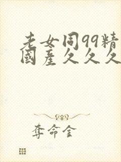老女同99精品国产久久久