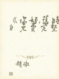 《你好,旧时光》免费完整版在线观看