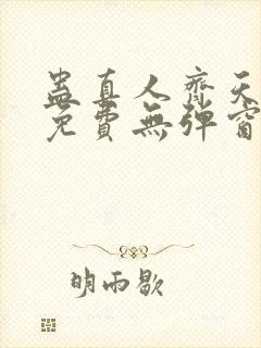 蛊真人齐天小说免费无弹窗封面