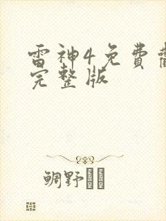雷神4免费观看完整版
