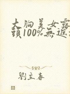 大胸美女露双奶头100%无遮挡封面
