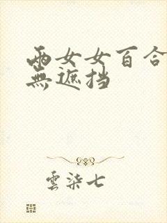 两女女百合互慰无遮挡