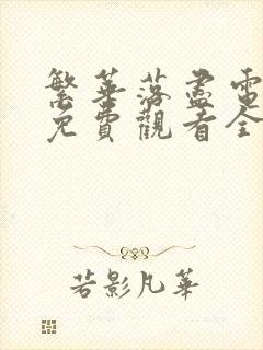 繁华落尽电视剧免费观看全集高清播放