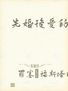 先婚后爱的文