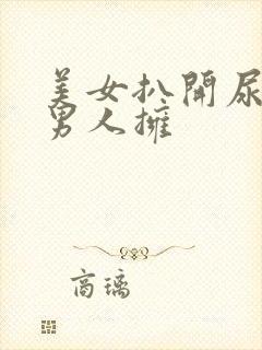 美女扒开尿口让男人拥