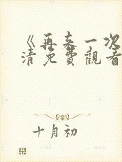 《再来一次》高清免费观看全集