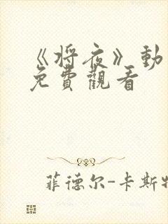 《将夜》动漫版免费观看