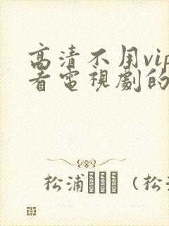 高清不用vip看电视剧的软件