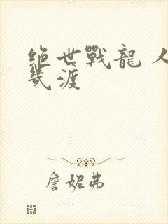 绝世战龙 人生几渡