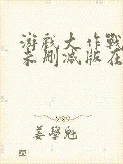 游戏大作战10未删减版在线封面