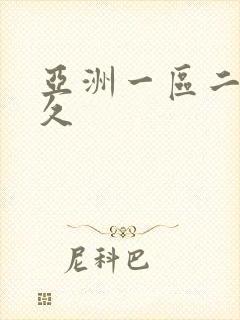 亚洲一区二区久久封面