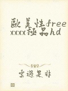 欧美性freexxxx极品hd