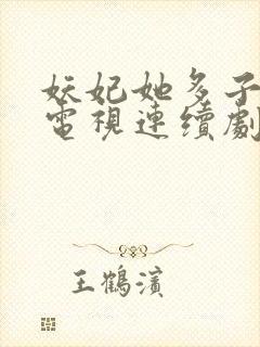 妖妃她多子多福电视连续剧封面