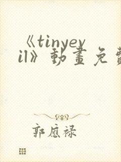 《tinyevil》动画免费观看
