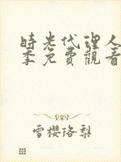 时光代理人第二季免费观看全集