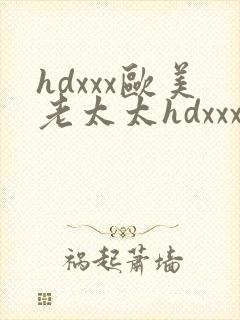 hdxxx欧美老太太hdxxx