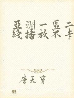 亚洲一区二区在线播放不卡封面