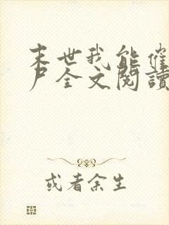 末世我能催眠丧尸全文阅读