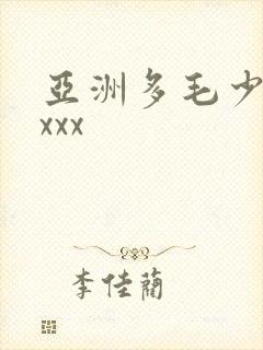 亚洲多毛少妇xxxx