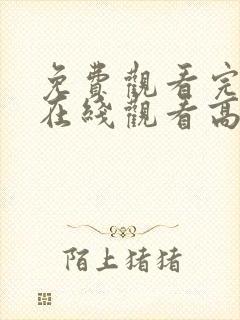 免费观看完整版在线观看高清版动漫封面