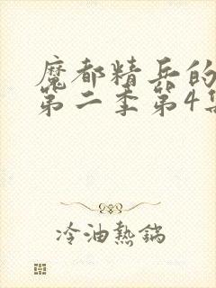 魔都精兵的奴隶第二季第4集