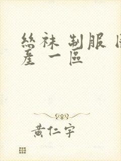 丝袜 制服 国产 一区