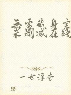 无处藏身完整版未删减在线免费观看